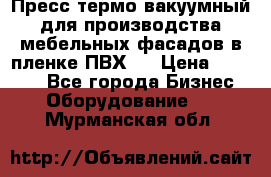 Пресс термо-вакуумный для производства мебельных фасадов в пленке ПВХ.  › Цена ­ 90 000 - Все города Бизнес » Оборудование   . Мурманская обл.